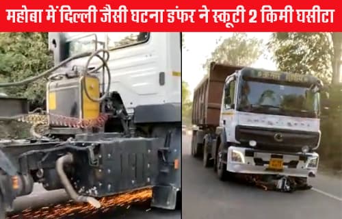 Delhi-like inhumanity in Mahoba, the dumper dragged the innocent trapped in the scooty for 2 km