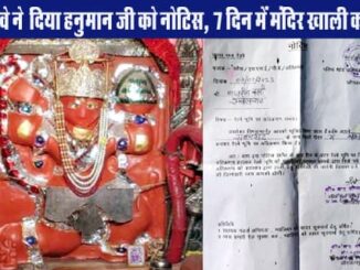 Railway department gave notice to Hanuman ji, vacate the temple in 7 days