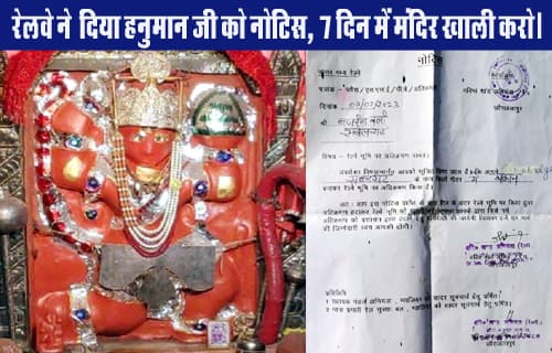 Railway department gave notice to Hanuman ji, vacate the temple in 7 days