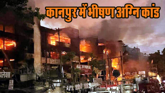 Fierce fire in business city Kanpur, questions on fire safety