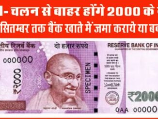 2000 rupee note out of circulation, big decision of Reserve Bank