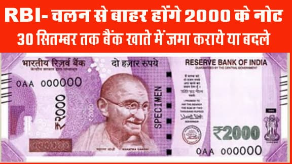 2000 rupee note out of circulation, big decision of Reserve Bank