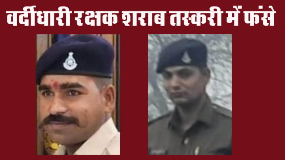 2 constables of Malthon police station sent to jail in illegal liquor case