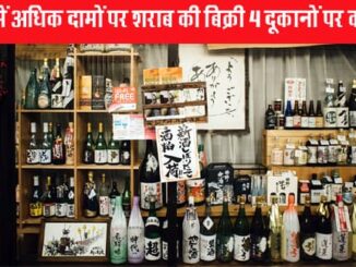 Illegal recovery from liquor customers in Sagar, action on 4 liquor shops