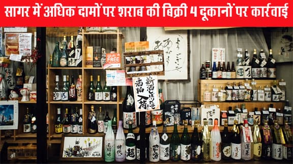 Illegal recovery from liquor customers in Sagar, action on 4 liquor shops