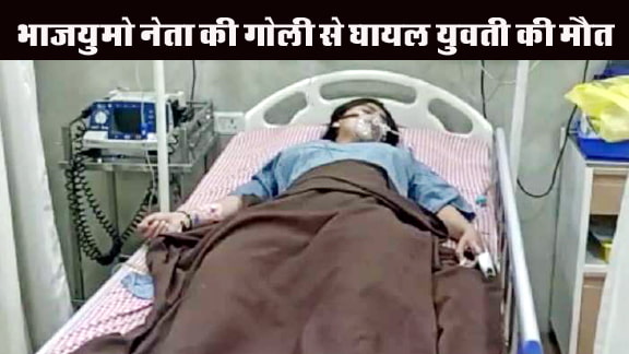 in Jabalpur, a girl injured by BJP leader's bullet died during treatment