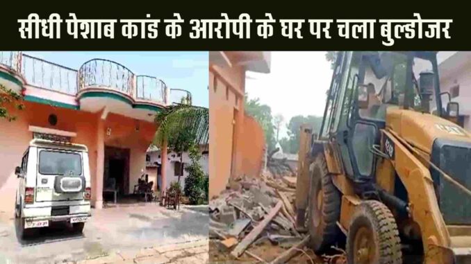 Bulldozer ran at the house of Pravesh Shukla, accused of Sidhi urination