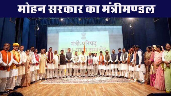 28 ministers of Mohan Yadav government took oath in Madhya Pradesh