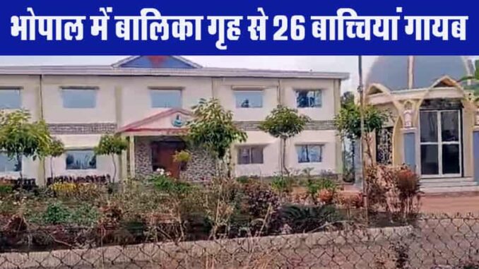 26 girls missing from Bhopal's girls home, Shivraj demands action