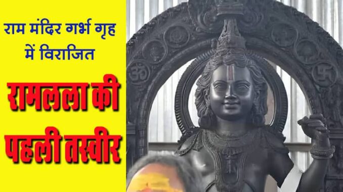 Ram Lala's statue reaches the Garbha Graha of Ram temple in Ayodhya, pictures go viral.