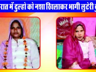 The robber sisters ran away with jewelery and cash worth lakhs after giving them intoxicants on the wedding night.