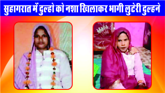 The robber sisters ran away with jewelery and cash worth lakhs after giving them intoxicants on the wedding night.