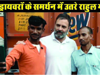 Rahul Gandhi came in support of truck drivers, said attack on the soul of democracy