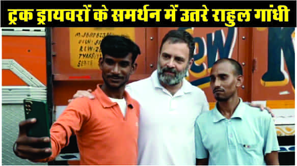 Rahul Gandhi came in support of truck drivers, said attack on the soul of democracy