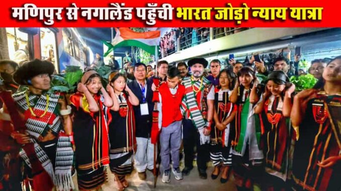 Rahul Gandhi's Bharat Jodo Nyaya Yatra reaches Nagaland from Manipur.