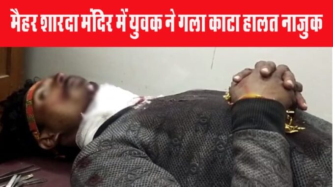 A young man cut his throat in Maihar's Sharda Mata temple to offer it to the goddess, his condition is critical.