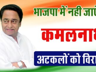 Kamal Nath will not leave Congress and join BJP, speculations put to an end.