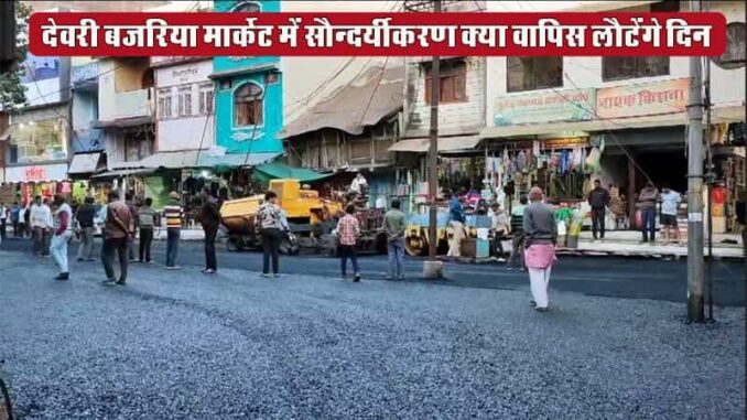 Will the golden days of Bajaria Market return due to the efforts of Deori Municipality?