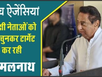 Former CM Kamal Nath said that the investigating agency is selectively targeting opposition leaders.