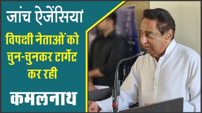 Former CM Kamal Nath said that the investigating agency is selectively targeting opposition leaders.