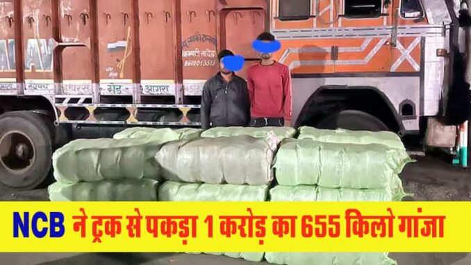 A consignment of ganja being brought to Sagar from Orissa was seized, 655 kg ganja worth Rs 1 crore recovered.