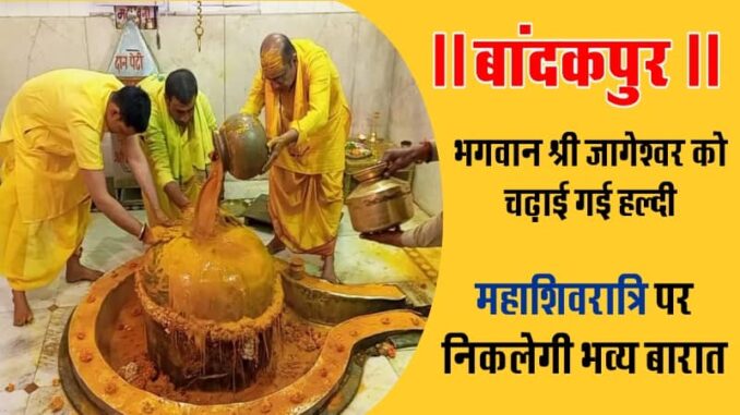 Haldi ceremony took place in Jageshwar temple of Bandakpur, Shiva Parvati marriage will take place on Mahashivratri festival.