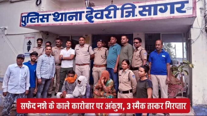 Deori police caught smack worth Rs 4 lakh from Beldhana village, 3 accused arrested