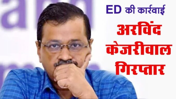 After two hours of interrogation, ED arrested Delhi Chief Minister Kejriwal.