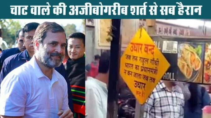 Loans stopped until Rahul Gandhi becomes Prime Minister