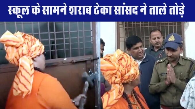 MP Pragya Thakur broke the locks of the liquor vend running in front of the school, accused of selling illegal liquor.