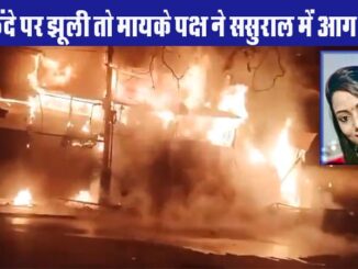 after newlyweds death angry girls family burnt boys house, Mutthi Ganj incident in Prayagraj, case registered against the accused