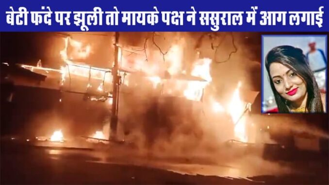 after newlyweds death angry girls family burnt boys house, Mutthi Ganj incident in Prayagraj, case registered against the accused