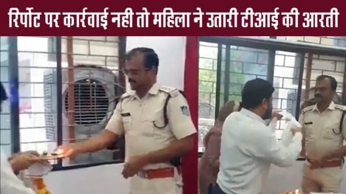 When no action was taken after the report, the woman performed aarti for the police station in-charge