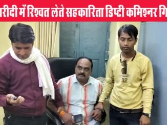 Cooperative Deputy Commissioner arrested red handed for taking bribe from committees in wheat purchase