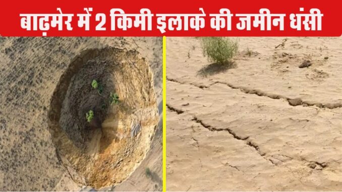 Long cracks appeared in a large area due to land subsidence in Barmer, Rajasthan.