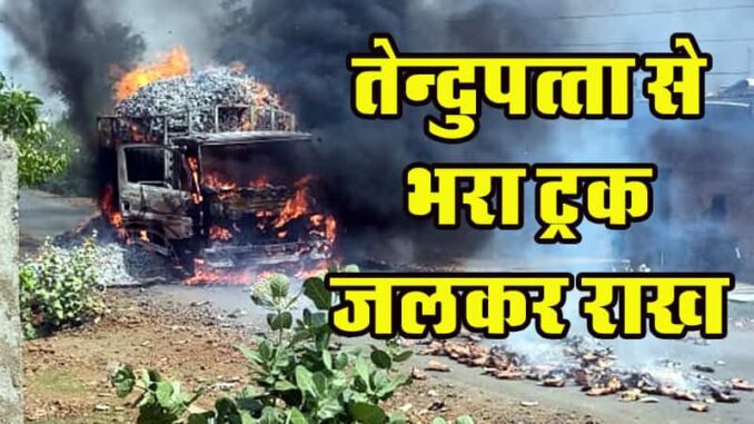 Truck full of tendu leaves burnt to ashes after hitting high tension electric wire in Maharajpur