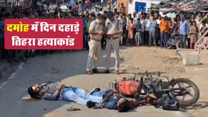 3 members of the same family murdered in broad daylight due to land dispute in Damoh