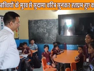 Damoh Collector was surprised to hear Sudama charitra song from the mouth of school girls