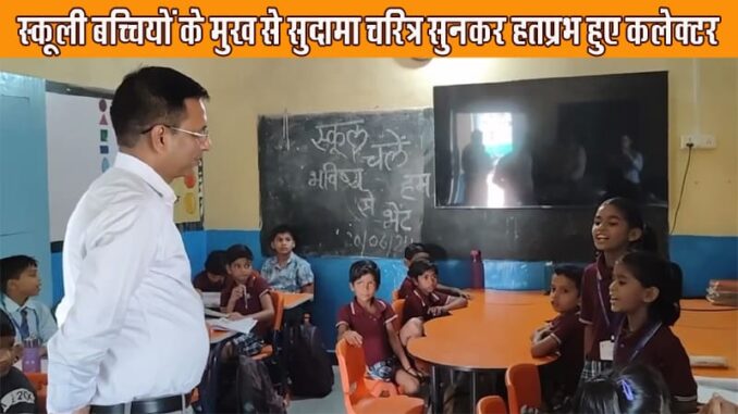 Damoh Collector was surprised to hear Sudama charitra song from the mouth of school girls