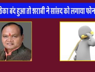 Distressed by the closure of the liquor shop, a drunkard called the MP, he said I have sent him from Delhi