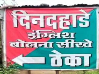 A board was put up near the liquor shop to learn fluent English in broad daylight-Burhanpur mp