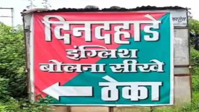 A board was put up near the liquor shop to learn fluent English in broad daylight-Burhanpur mp