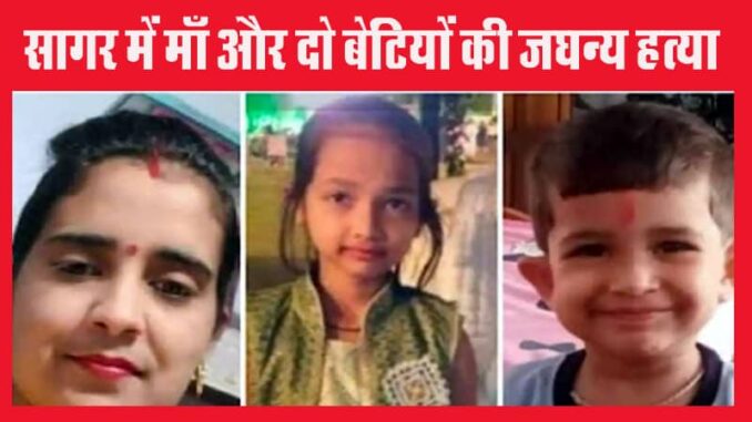 Mother and two innocent daughters brutally murdered in Civil Line area of ​​Sagar