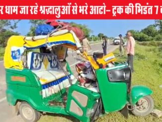 Chhatarpur: An auto rickshaw full of devotees going to Bageshwar Dham collided with a truck, 7 people died, 6 injured in the accident, 4 in critical condition