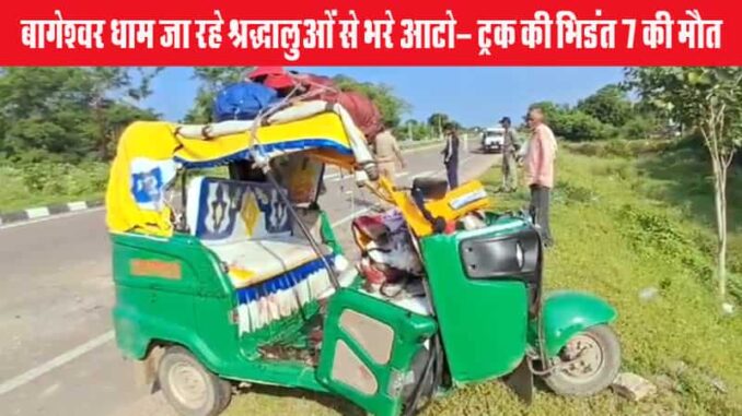 Chhatarpur: An auto rickshaw full of devotees going to Bageshwar Dham collided with a truck, 7 people died, 6 injured in the accident, 4 in critical condition