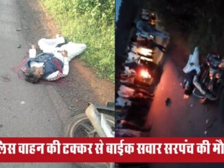 Chirchita Sarpanch died due to Taradehi police station's vehicle, 1 injured, Damoh SP ordered investigation