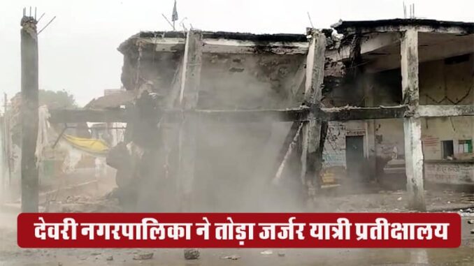 Deori Municipal Administration demolished the dilapidated bus stand's passenger waiting room