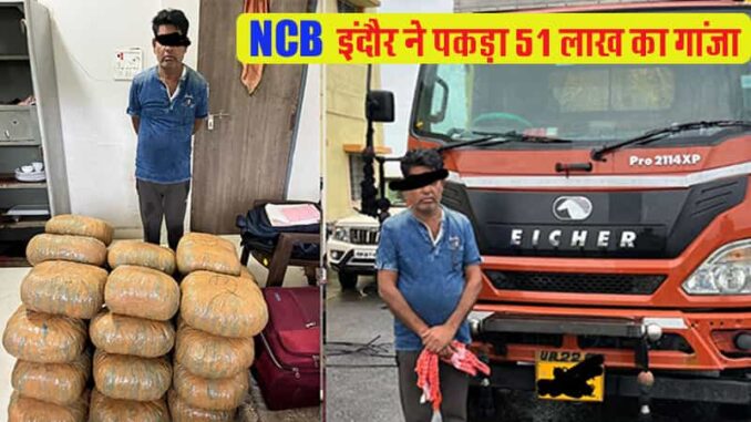 Indore NCB caught 170 kg ganja worth 51 lakhs in an Eicher truck, It was being taken from Maharashtra to Ayodhya