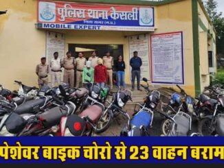 Kesli police caught professional bike thieves, recovered 23 motorbikes hidden in the jungle