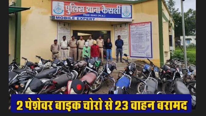 Kesli police caught professional bike thieves, recovered 23 motorbikes hidden in the jungle